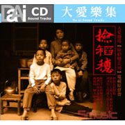 大愛樂集-撿稻穗電視原聲帶