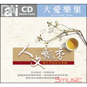 人文飄香-靜思茶道配樂專輯