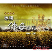 清境心語-尊勝佛母心咒
