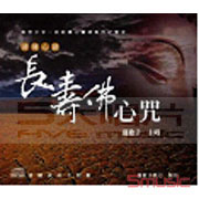 清境心語-長壽佛心咒