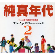 純真年代-70-80年代抒情歌曲 II