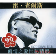 真情之愛世紀精選