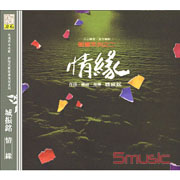 情緣(復刻版)