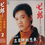 七郎2-一條披鍊/溫泉鄉的戀歌