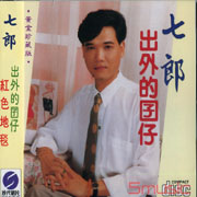 七郎5-出外的囝仔