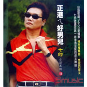 七郎11-正港ㄟ好男兒