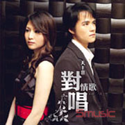 天主意-對唱情歌