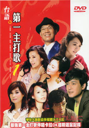 第一主打歌 1-原聲原影伴唱DVD
