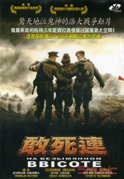 敢死連 (俄羅斯電影)