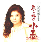 全曲集-立吞酒館「小春」