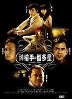 神槍手與智多星