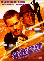 生死交鋒