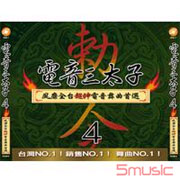 電音三太子 4