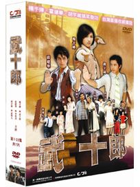 武十郎-(全33集)