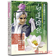 白蓮傳說-布袋戲原聲帶