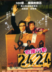 2424偵緝行動