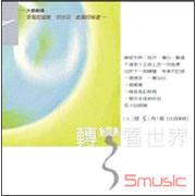 人間有愛 5-轉彎看世界