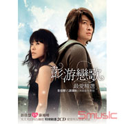 彭游戀歌-最愛精選(演唱會先聽盤)