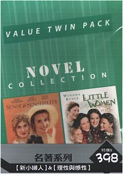 名著系列-(新小婦人＆理性與感性)