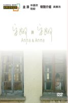 安娜與安娜(經典重現電影32)