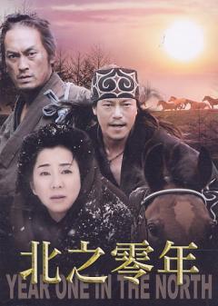 北之零年