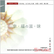 人間有愛 6-幸福的滋味