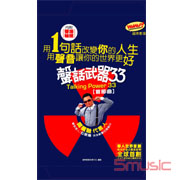 聲話武器33(首部曲)