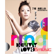 我愛上的(愛不能怕限定版)