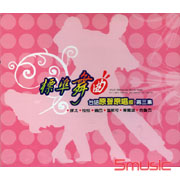 標準舞曲-台語原聲原唱版第三集