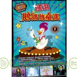 搖滾鵝媽媽童謠 I