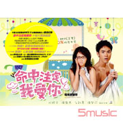 命中注定我愛你-電視原聲帶(2CD＋1DVD收視破錶旗艦盤)