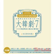 大韓劇 7