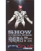 殘酷舞台真實錄Live DVD