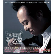 絕對收藏黃大煒