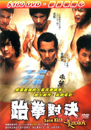 跆拳對決