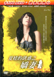 夏娃的誘惑之嬌妻-(限)