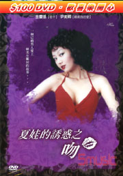 夏娃的誘惑之吻-(限)