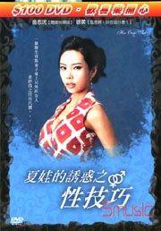 夏娃的誘惑之性技巧-(限)