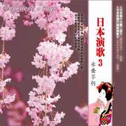 日本演歌 3-永垂不朽