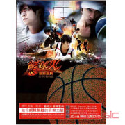 籃球火音樂聖典