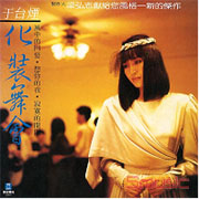 化裝舞會(極品音色系列)