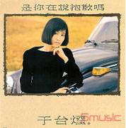 是你在說抱歉嗎(復刻版)