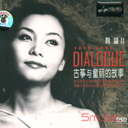 對話 II-古箏與童麗的故事