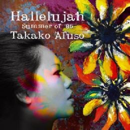 哈利路亞-`86年的夏日回憶