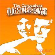 木匠兄妹最愛情歌(翻唱版)