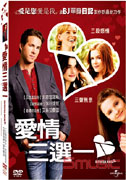 愛情三選一