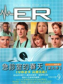 急診室的春天-第九季