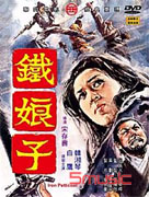 鐵娘子