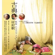 古典好舒眠