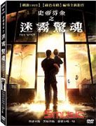 史蒂芬金之迷霧驚魂